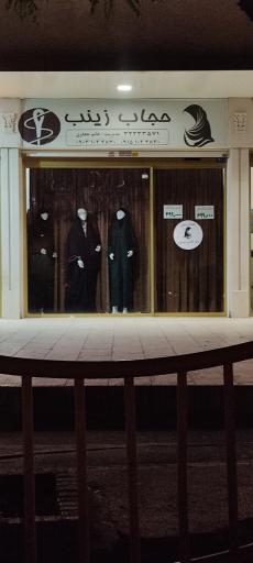 عکس فروشگاه چادر حجاب زینب