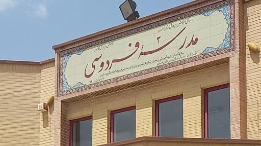 عکس مدرسه دخترانه فردوسی