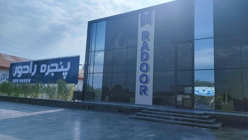 عکس شرکت رادور