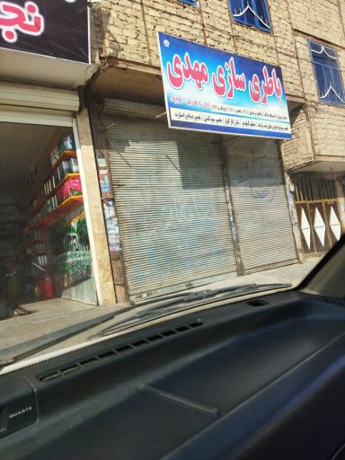 باتری سازی مهدی