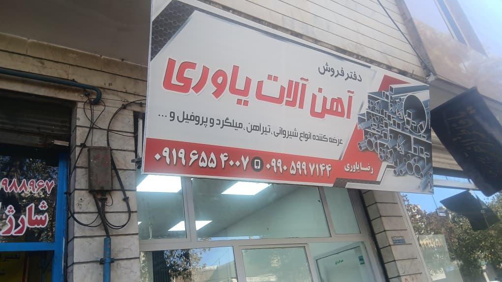 عکس آهن آلات یاوری