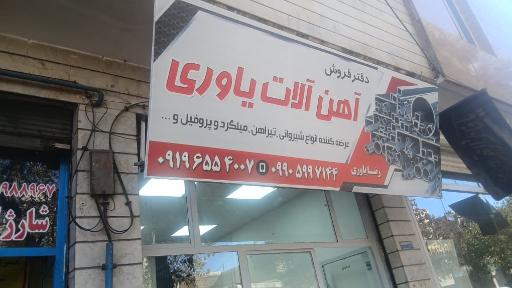 عکس آهن آلات یاوری