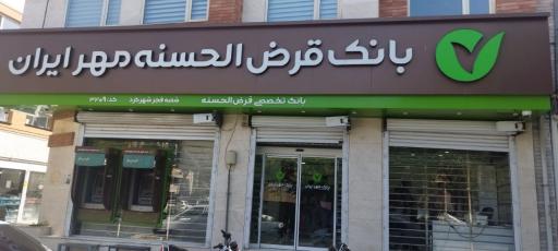 عکس بانک قرض الحسنه مهر ایران شعبه فجر شهرکرد