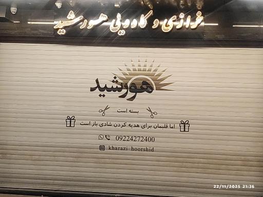 عکس خرازی و کادویی هورشید 