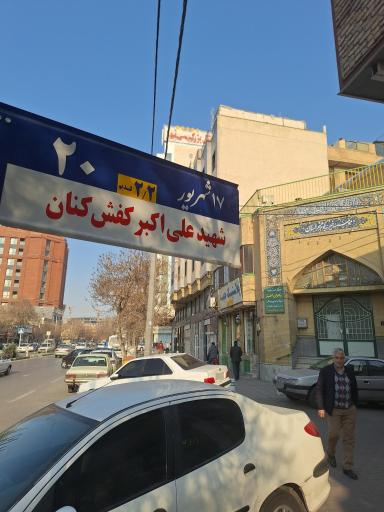 موسسه خیریه کوثر خراسان