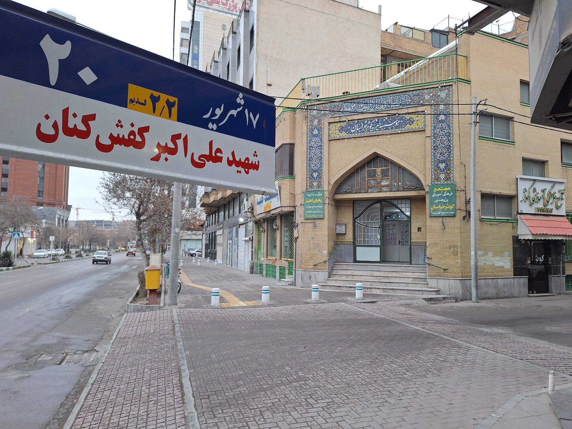عکس موسسه خیریه کوثر خراسان