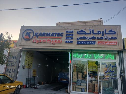 عکس تعمیرگاه جواد