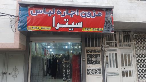 عکس مزون اجاره لباس سیترا
