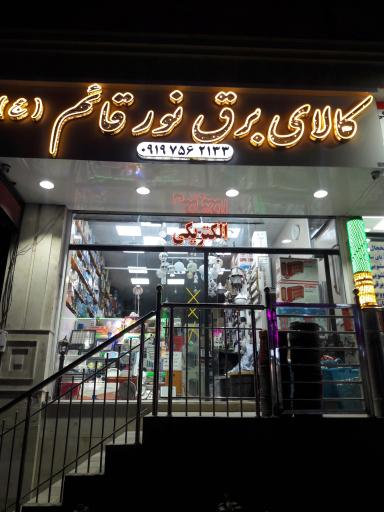 عکس الکتریکی نور قائم(عج)