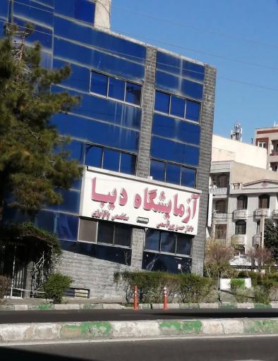 عکس آزمایشگاه دیبا