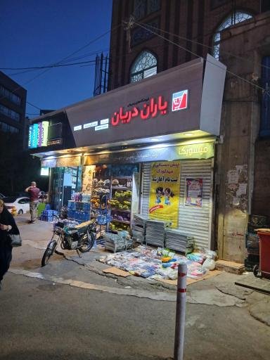 عکس فروشگاه یاران دریان شعبه نگین جنت آباد
