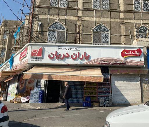 عکس فروشگاه یاران دریان شعبه نگین جنت آباد