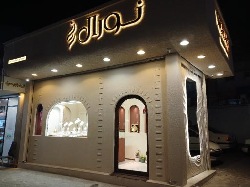 عکس گالری طلای نورال تابش