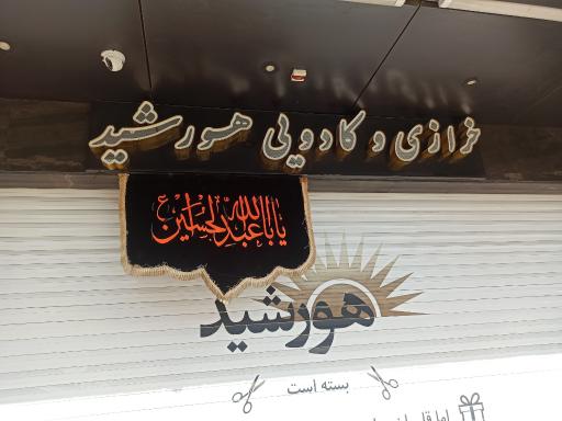 عکس خرازی و کادویی هورشید 