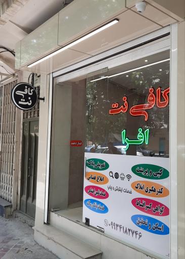 عکس كافي نت افرا