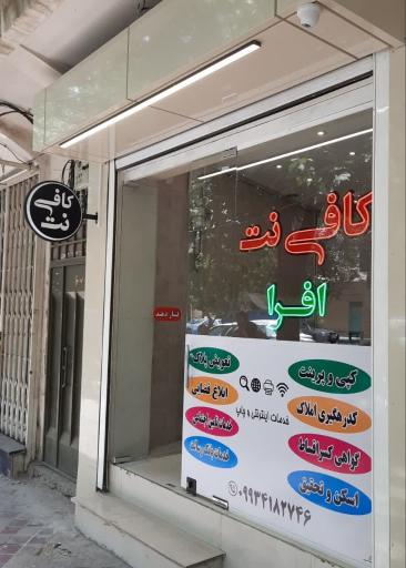 كافي نت افرا