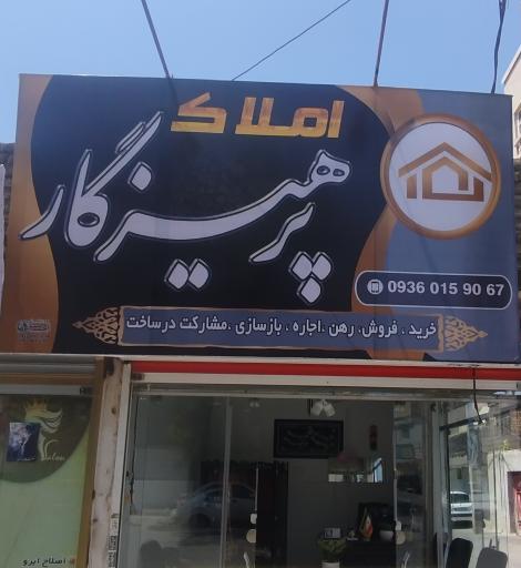 عکس دفتر املاک پرهیزگار