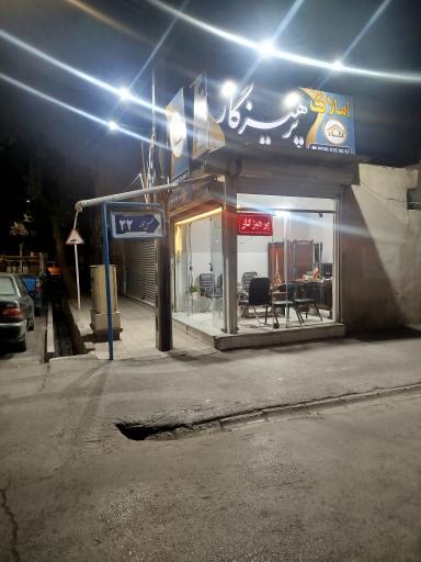عکس دفتر املاک پرهیزگار