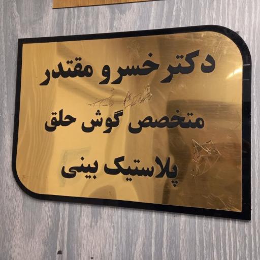 عکس مطب دکتر مقتدر