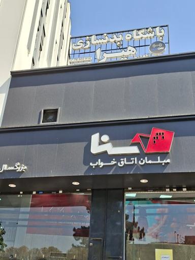 عکس باشگاه بدنسازی هیرا