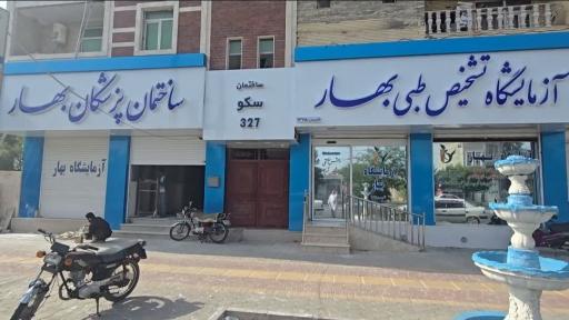 عکس آزمایشگاه تشخیص طبی بهارچابهار