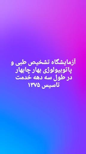عکس آزمایشگاه تشخیص طبی بهارچابهار