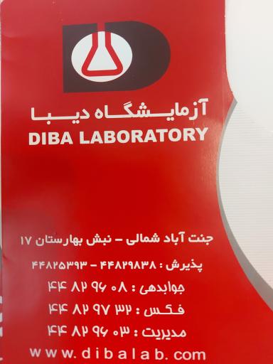 عکس آزمایشگاه دیبا