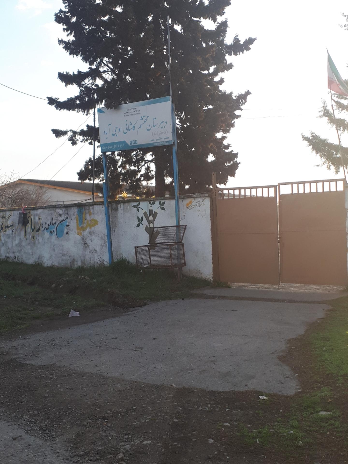 عکس دبیرستان دخترانه محتشم  کاشانی اوجی آباد 