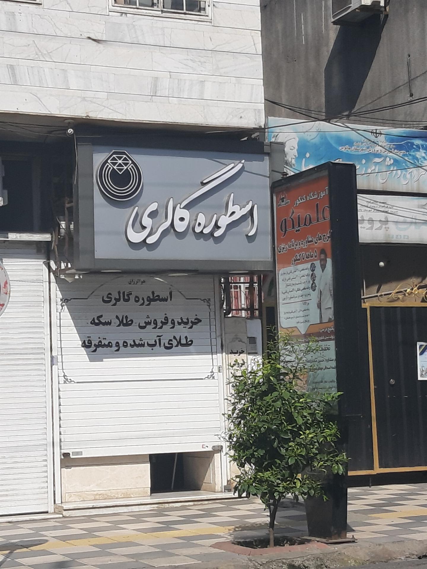 عکس جواهری اسطوره 