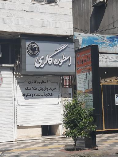 عکس جواهری اسطوره 