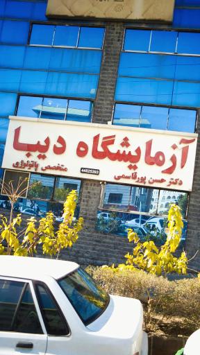 عکس آزمایشگاه دیبا