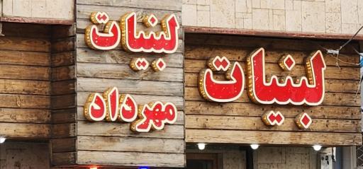 عکس لبنیات مهرداد