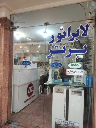 عکس لابراتوار برتر 