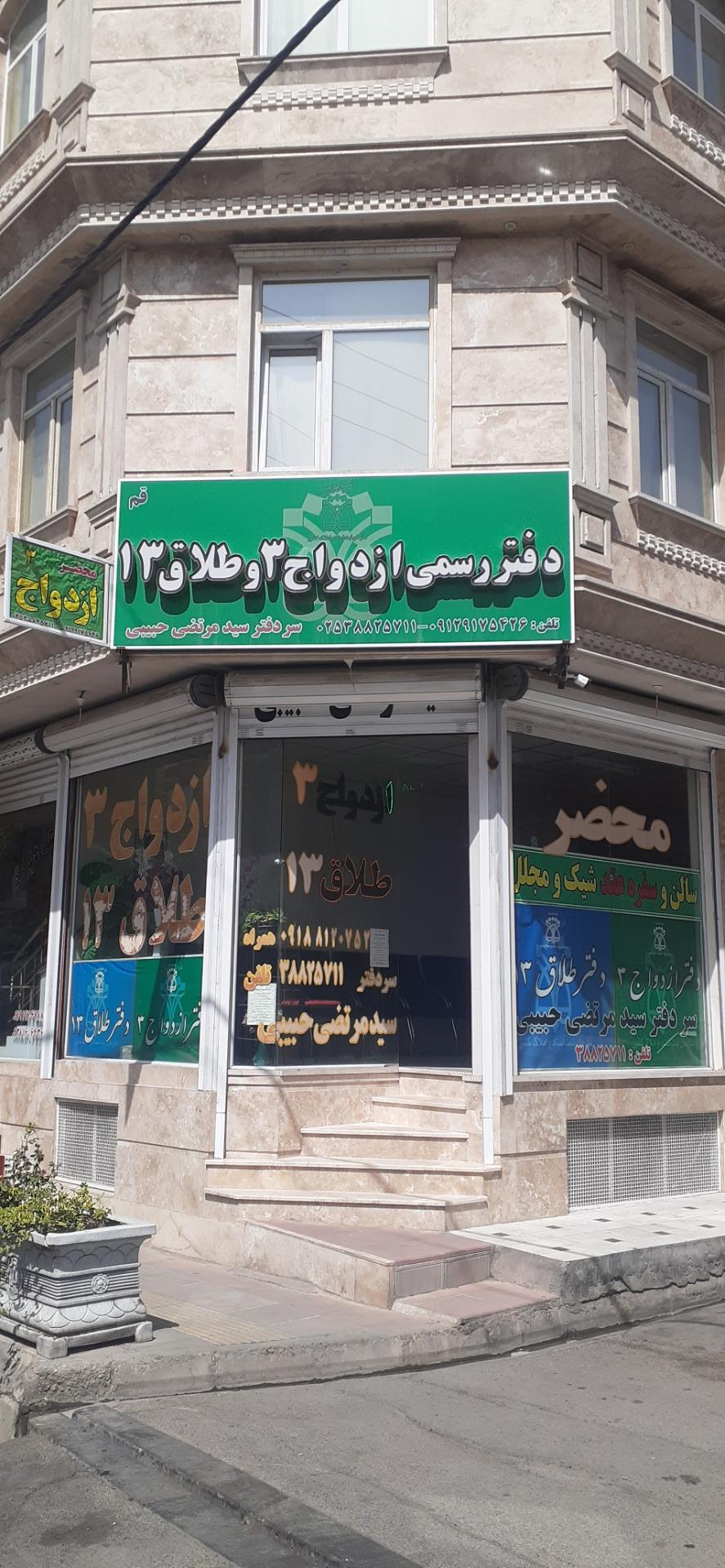 عکس دفتر رسمی ازدواج شماره 3 و طلاق 13