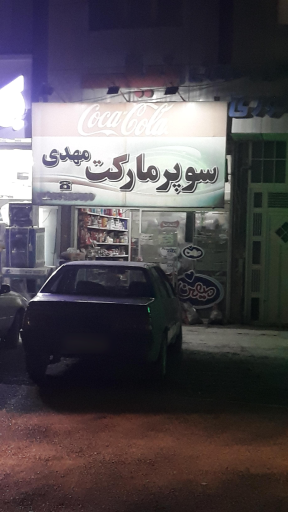 سوپرمارکت مهدی