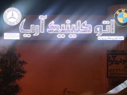 عکس امداد خودرو شبانه روزی و مجتمع تعمیرگاهی آریا