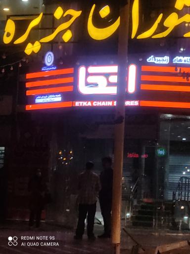 عکس فروشگاه اتکا