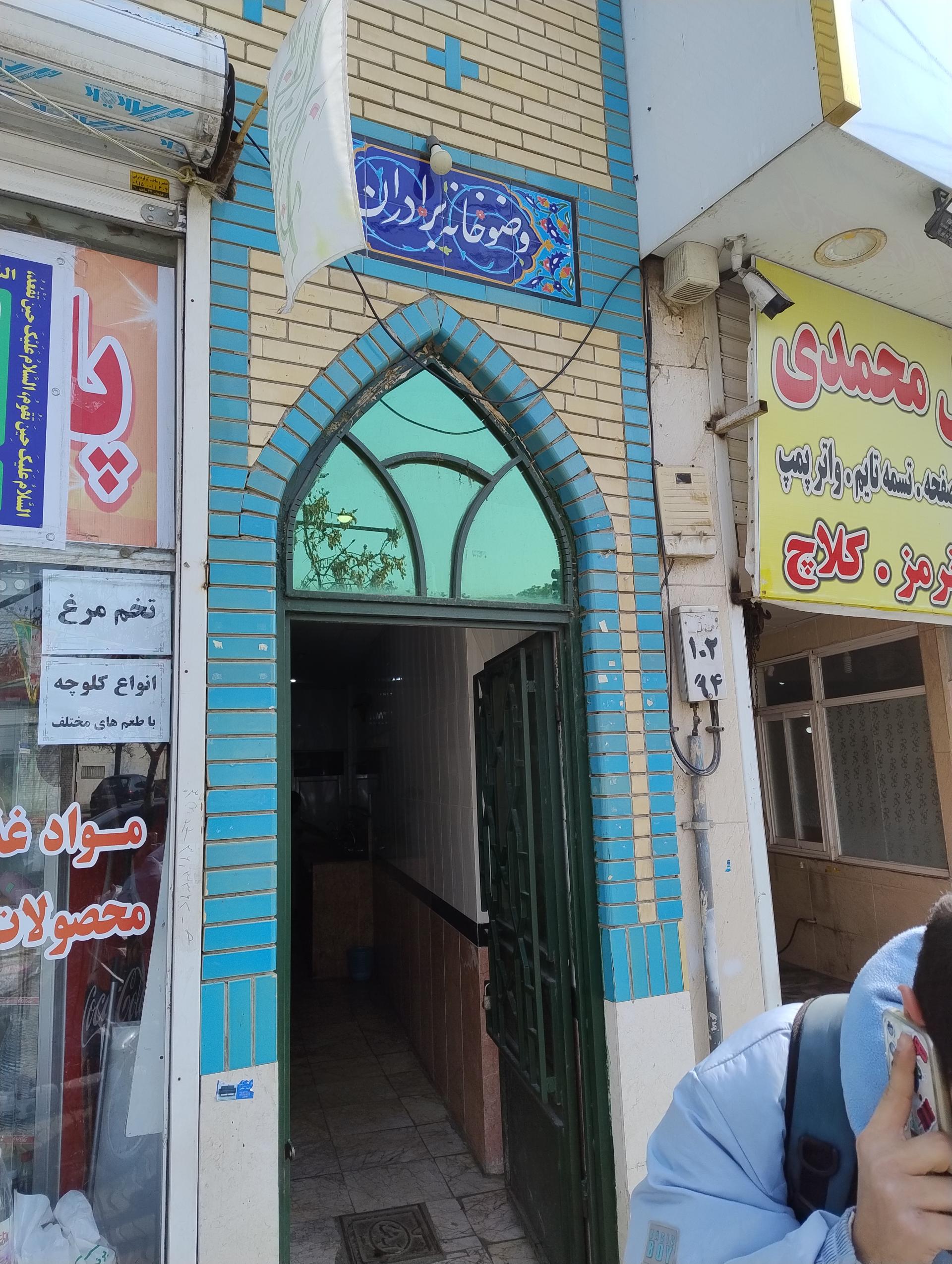 عکس سرویس بهداشتی