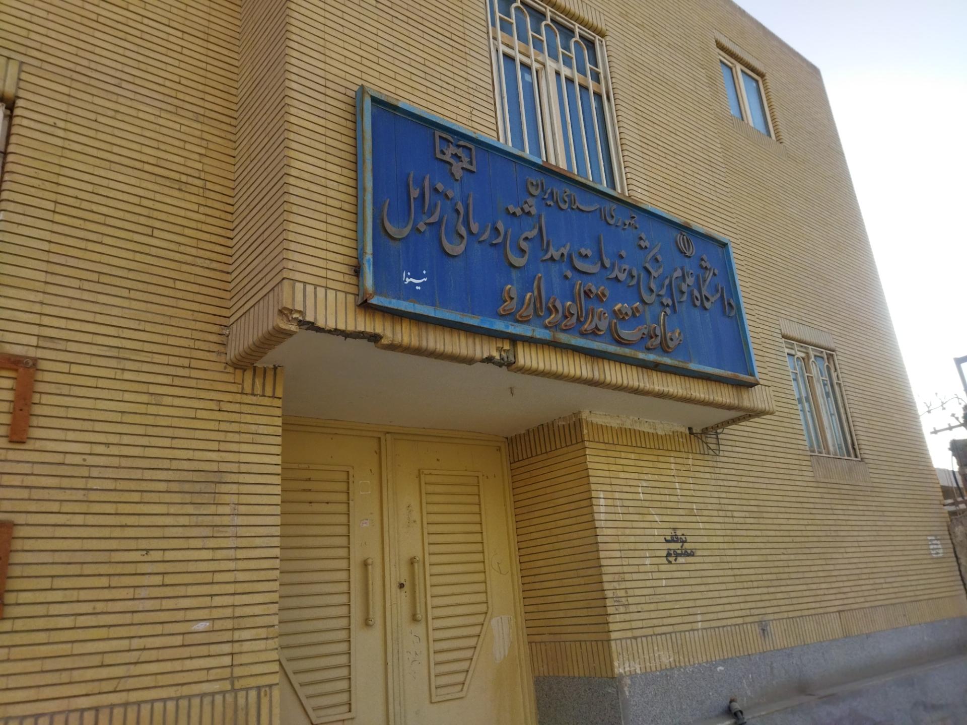 عکس ساختمان اداری دانشگاه علوم پزشکی زابل