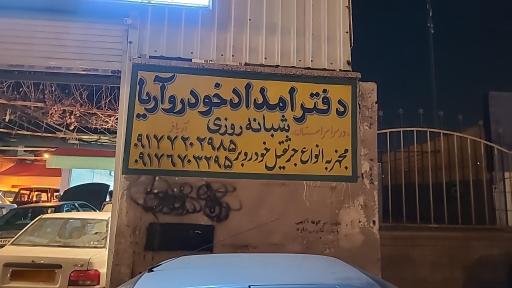 عکس امداد خودرو شبانه روزی و مجتمع تعمیرگاهی آریا