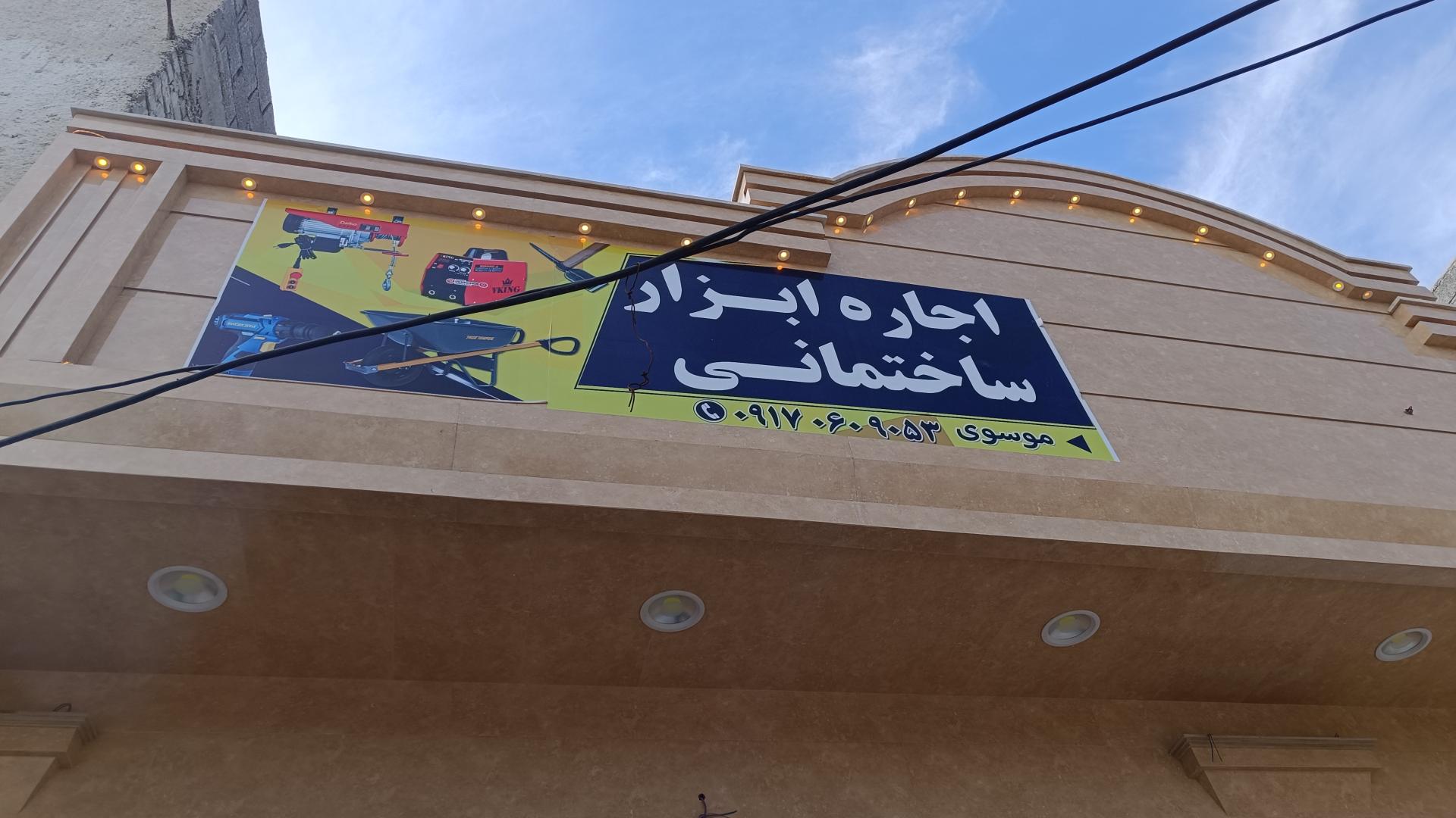عکس اجاره ابزار ساختمانی موسوی
