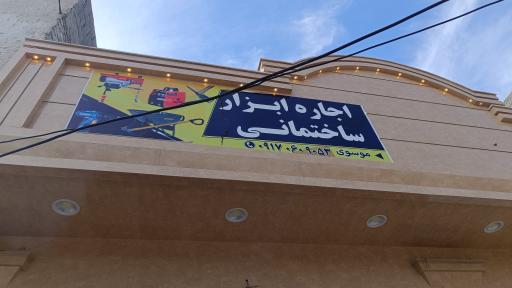 عکس اجاره ابزار ساختمانی موسوی