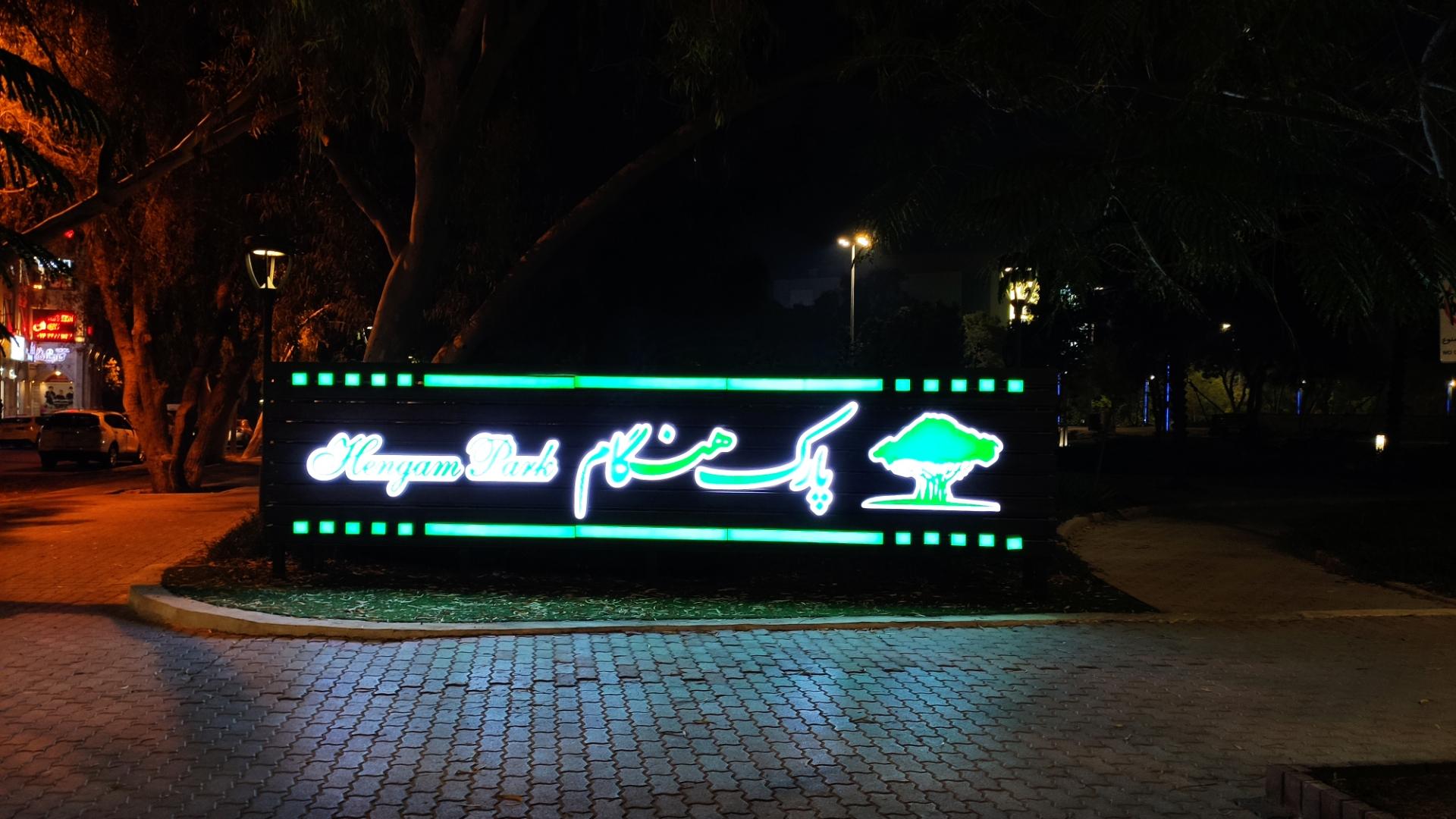 عکس پارک هنگام