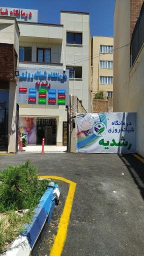 عکس کلینیک شبانه روزی رشدیه