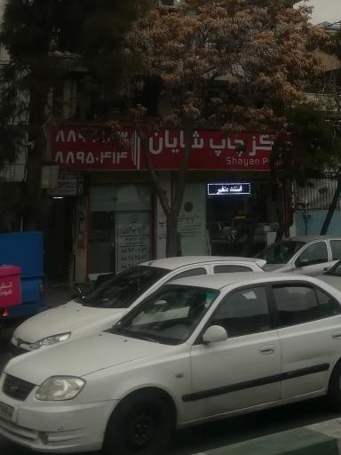 عکس مرکز چاپ شایان