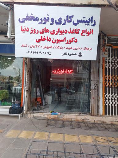 عکس رابیس کاری و دکوراسیون ذلقی