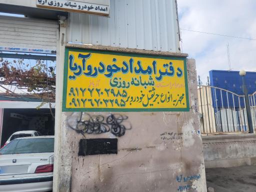 امداد خودرو شبانه روزی و مجتمع تعمیرگاهی آریا