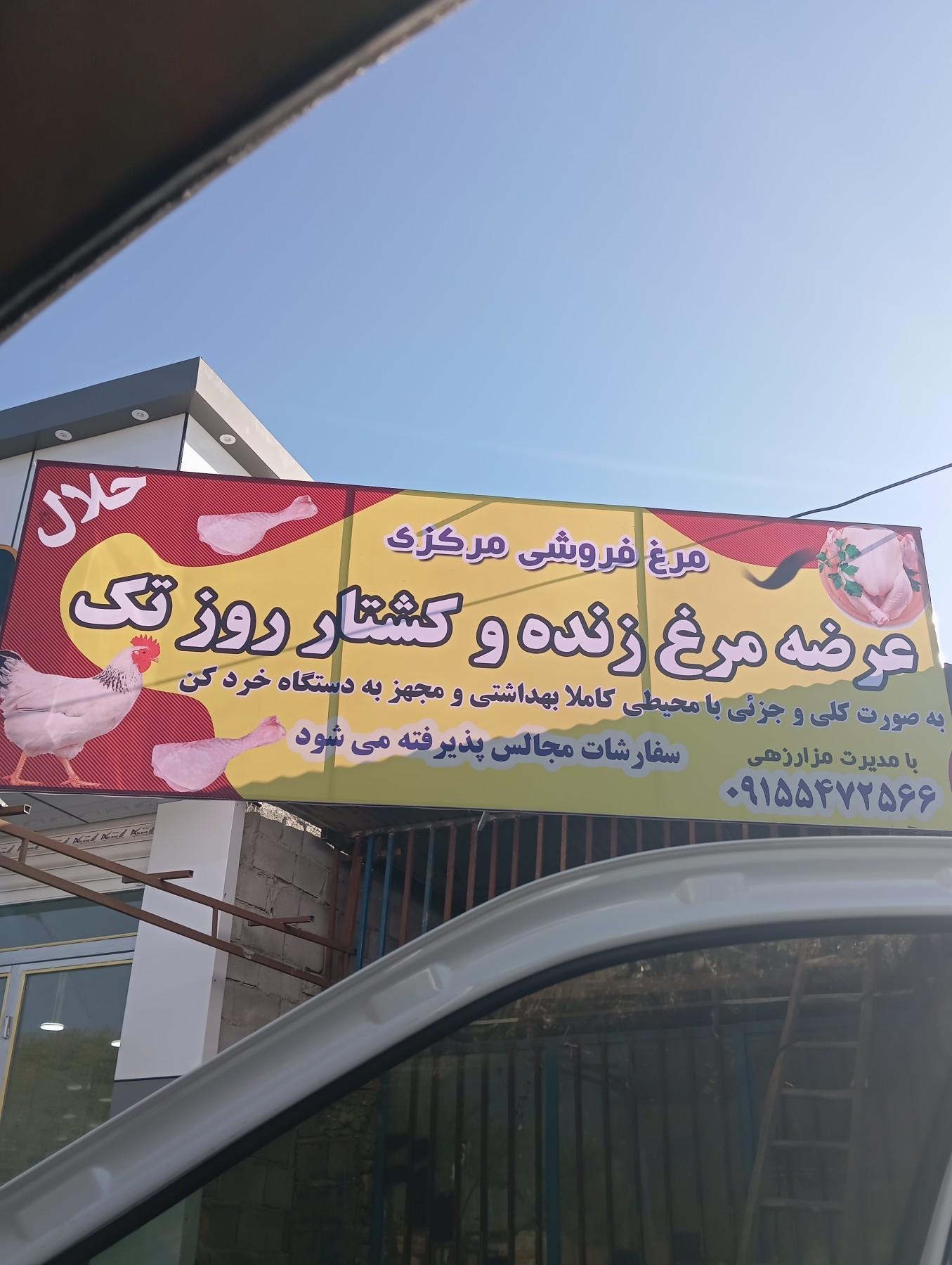 عکس مرغ فروشی مرکزی 