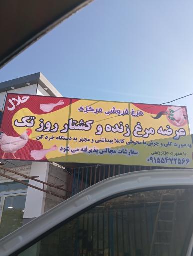 عکس مرغ فروشی مرکزی 
