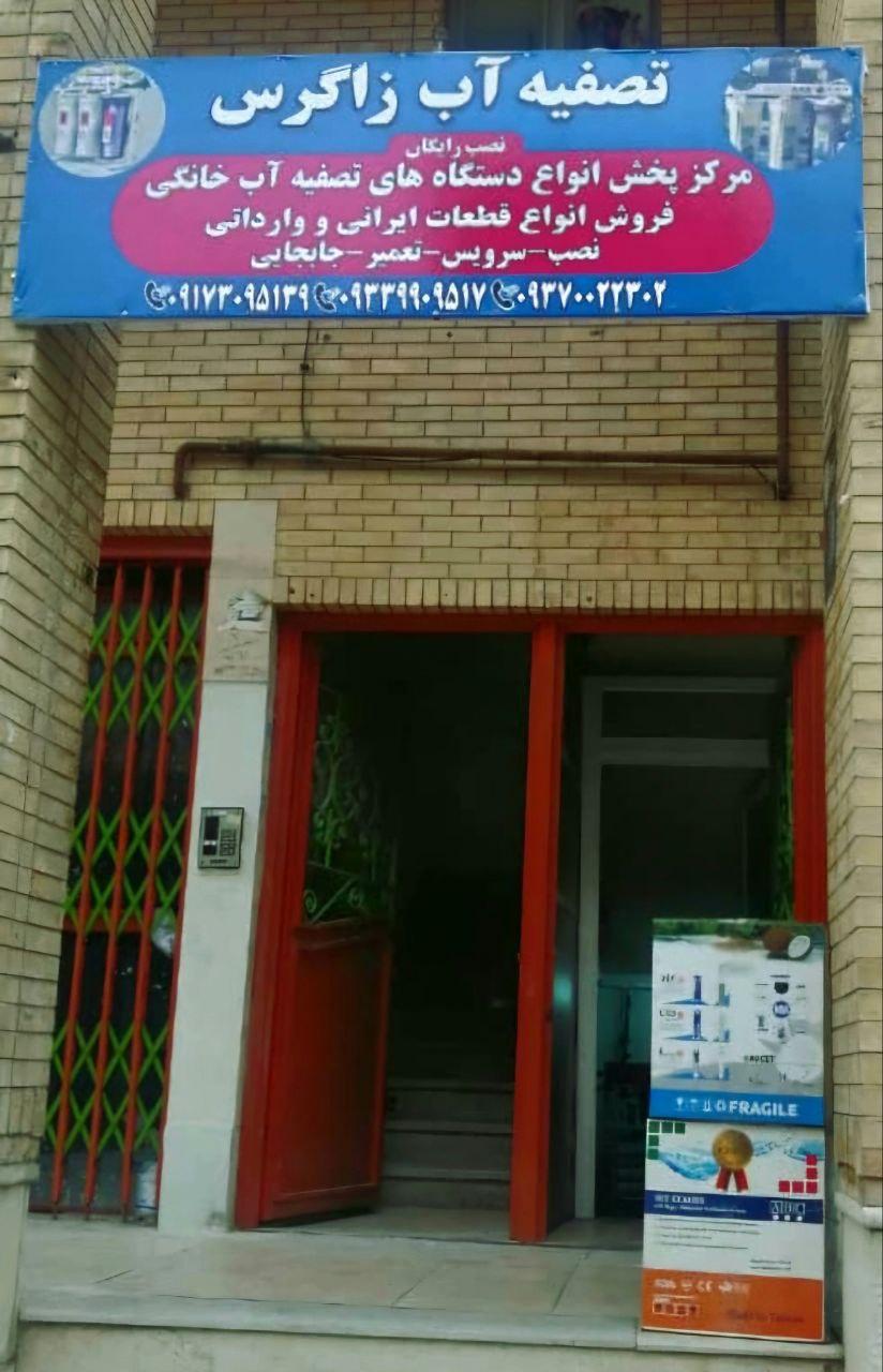 عکس فروشگاه دستگاه تصفیه آب خانگی زاگرس